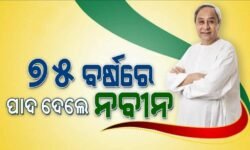 ୭୫ ବର୍ଷରେ ପାଦ ଥାପିଲେ ନବୀନ