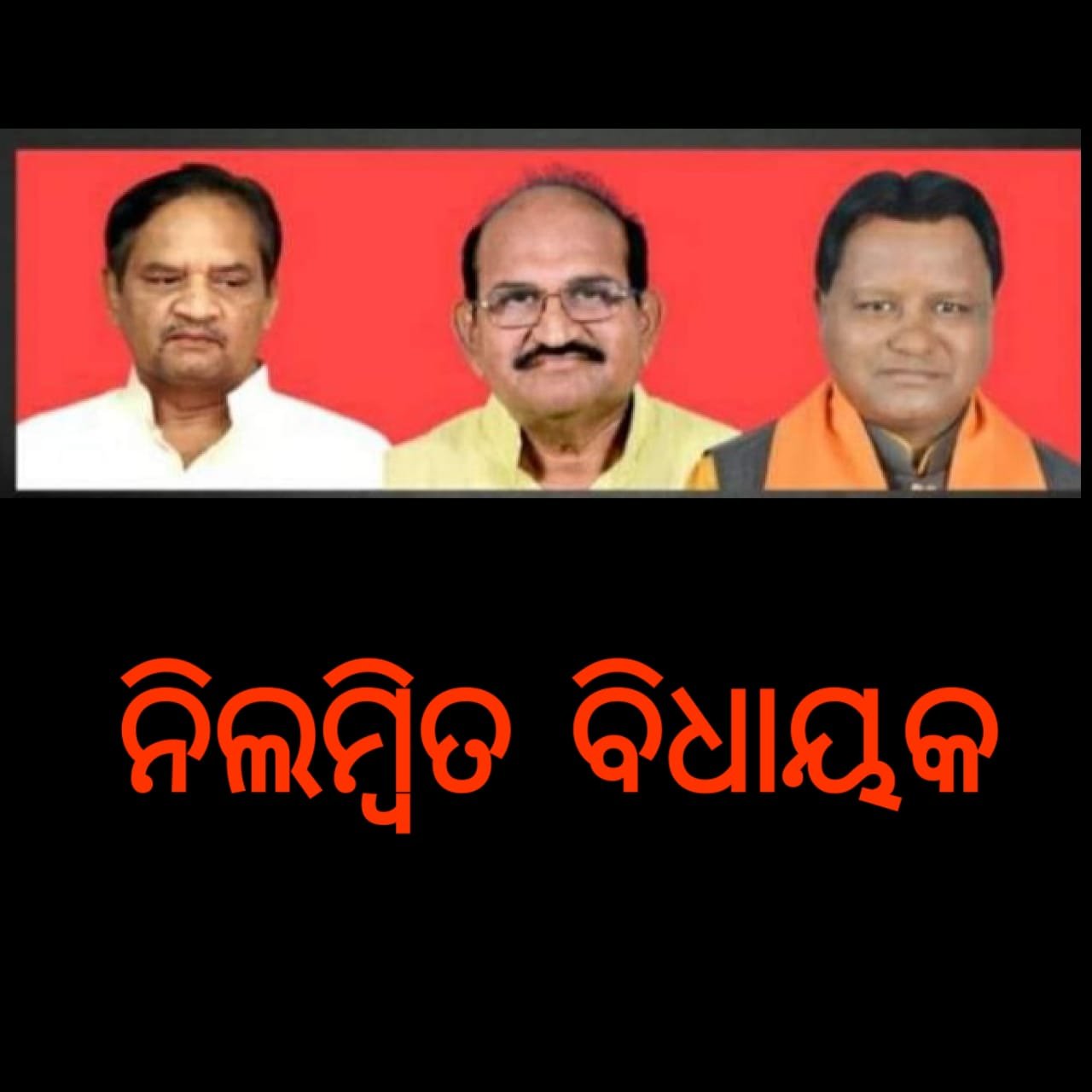 You are currently viewing ବିଜେପି ବିଧାୟକ ନିଲମ୍ବିତ