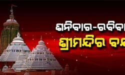 ଛତିଶା ନିଯୋଗ ବୈଠକରେ ନିଷ୍ପତ୍ତି; ପ୍ରତି ଶନିବାର ଓ ରବିବାର ବନ୍ଦ ରହିବ ଶ୍ରୀମନ୍ଦିର