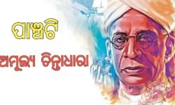 ଡ. ସର୍ବପଲ୍ଲୀ ରାଧାକ୍ରିଷ୍ଣନଙ୍କ ପାଞ୍ଚଟି ଅମୂଲ୍ୟ ଚିନ୍ତାଧାରା, ଯାହା ବଦଳାଇଦିଏ ଜୀବନ