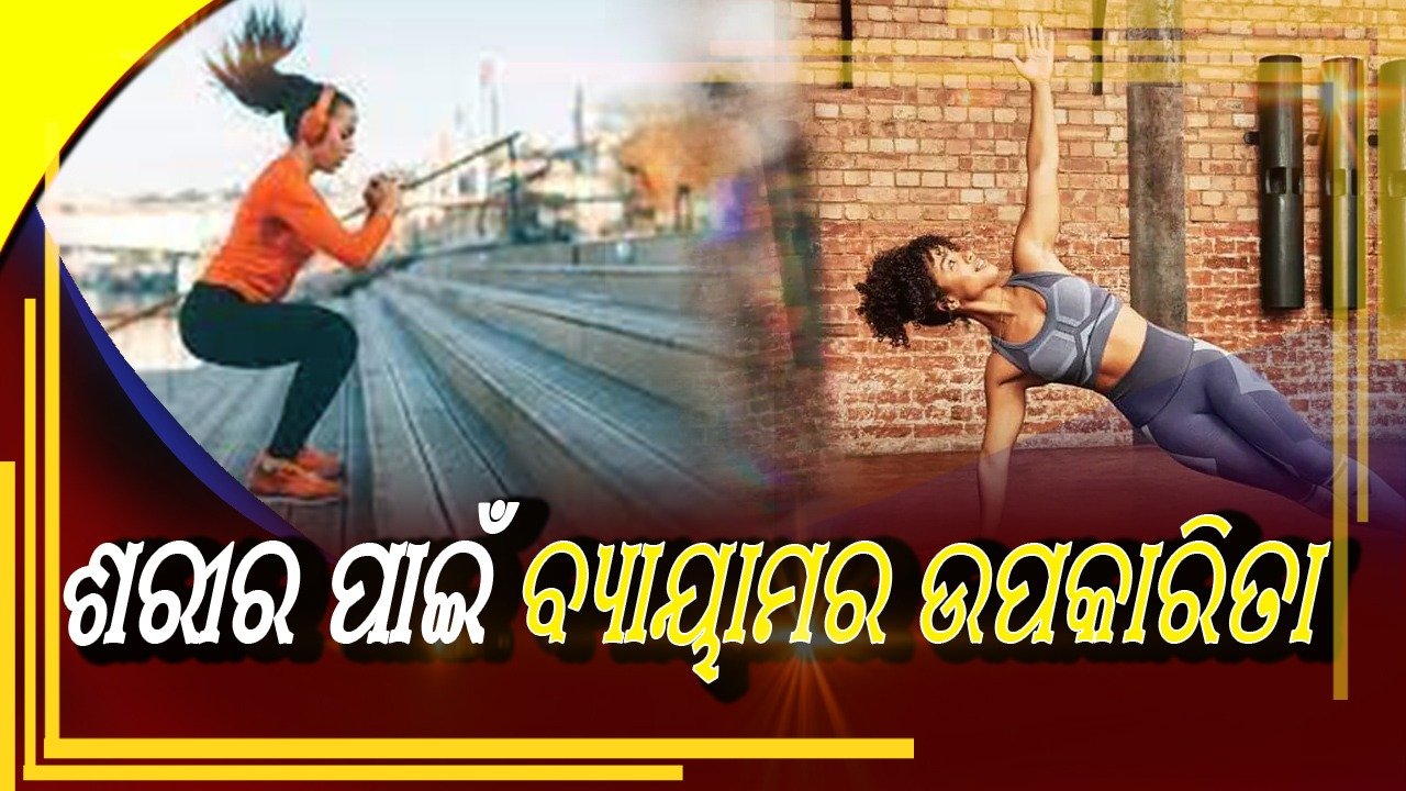 You are currently viewing ଶରୀର ପାଇଁ ବ୍ୟାୟାମର ଉପକାରିତା