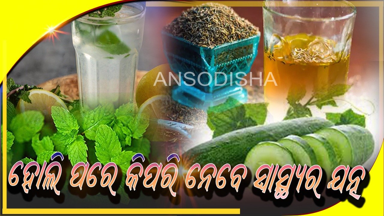 You are currently viewing ହୋଲି ପରେ କିପରି ନେବେ ସ୍ଵାସ୍ଥ୍ୟର  ଯତ୍ନ ଜାଣନ୍ତୁ ଉପାୟ