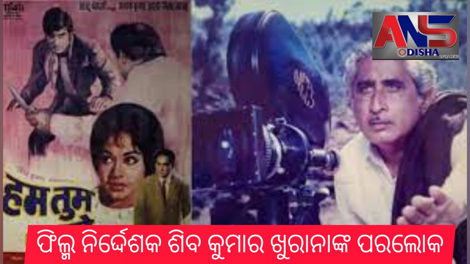 You are currently viewing ଫିଲ୍ମ ନିର୍ଦ୍ଦେଶକ ଶିବ କୁମାର ଖୁରାନାଙ୍କ ପରଲୋକ