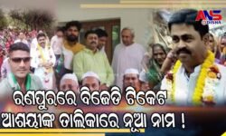 ରଣପୁରରେ ବିଜେଡି ଟିକେଟ ଆଶୟୀଙ୍କ ତାଲିକାରେ ନୂଆ ନାମ !