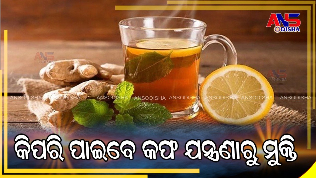 You are currently viewing କିପରି ପାଇବେ କଫ ଯନ୍ତ୍ରଣାରୁ ମୁକ୍ତି