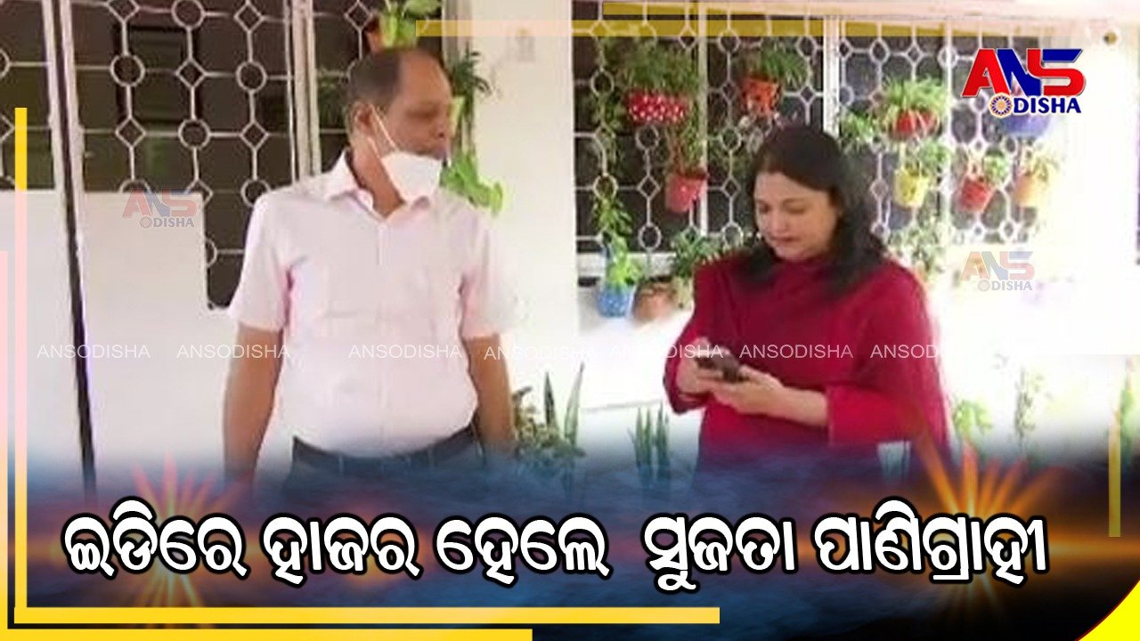 You are currently viewing ଇଡିରେ ହାଜର ହେଲେ ସୁଜତା ପାଣିଗ୍ରାହୀ