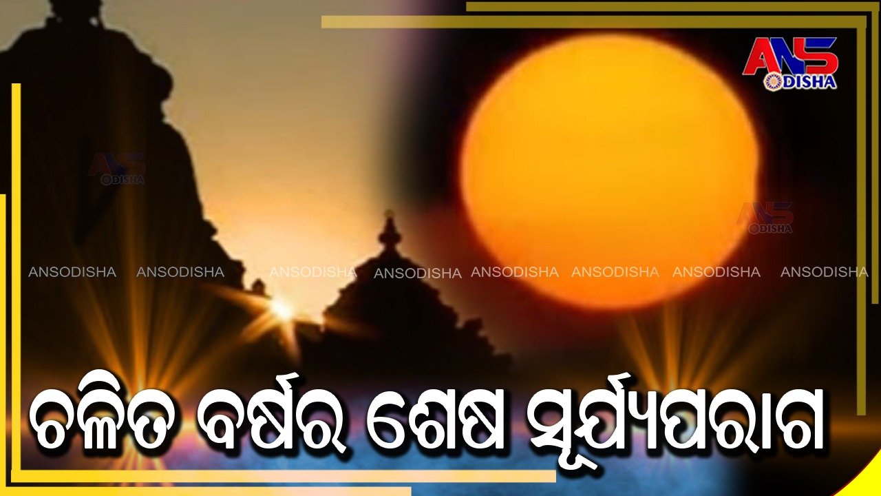 You are currently viewing ଚଳିତ ବର୍ଷର ଶେଷ ସୂର୍ଯ୍ୟପରାଗ