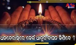 ଧନତେରାସ୍‌ରେ କେଉଁ ଧାତୁର ବାସନ କିଣିବେ