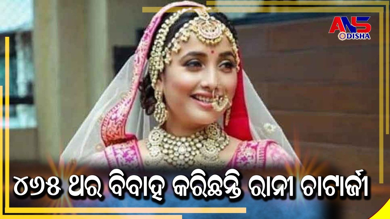 You are currently viewing ୪୬୫ ଥର ବିବାହ କରିଛନ୍ତି ରାନୀ ଚାଟାର୍ଜୀ