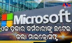 ଏକ ହଜାର କର୍ମଚାରୀଙ୍କୁ ଛଟେଇ କଲା ମାଇକ୍ରୋସଫ୍ଟ