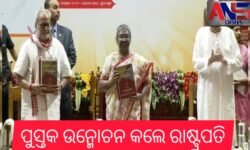 ପୁସ୍ତକ ଉନ୍ମୋଚନ କଲେ ରାଷ୍ଟ୍ରପତି