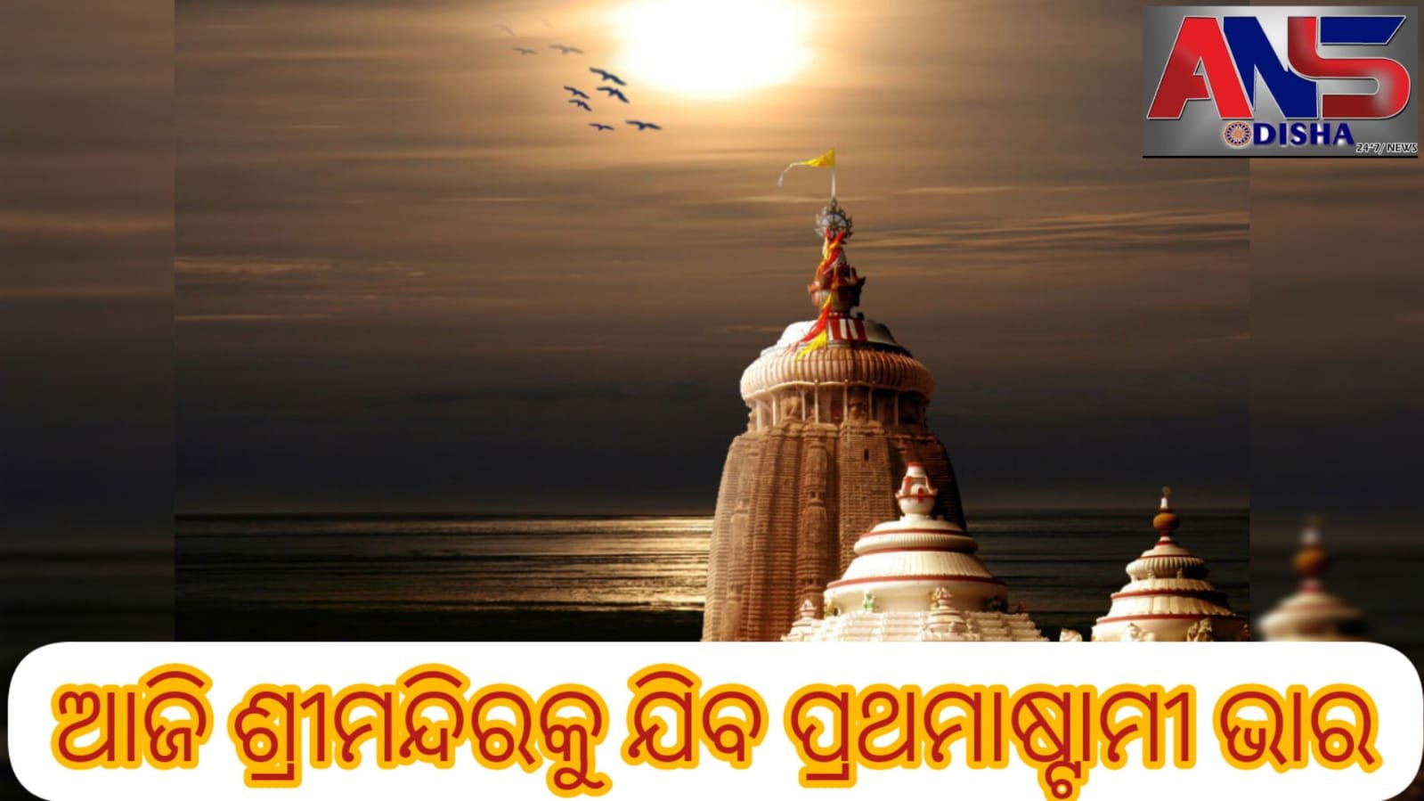 You are currently viewing ଆଜି ଶ୍ରୀମନ୍ଦିରକୁ ଯିବ ପ୍ରଥମାଷ୍ଟାମୀ ଭାର