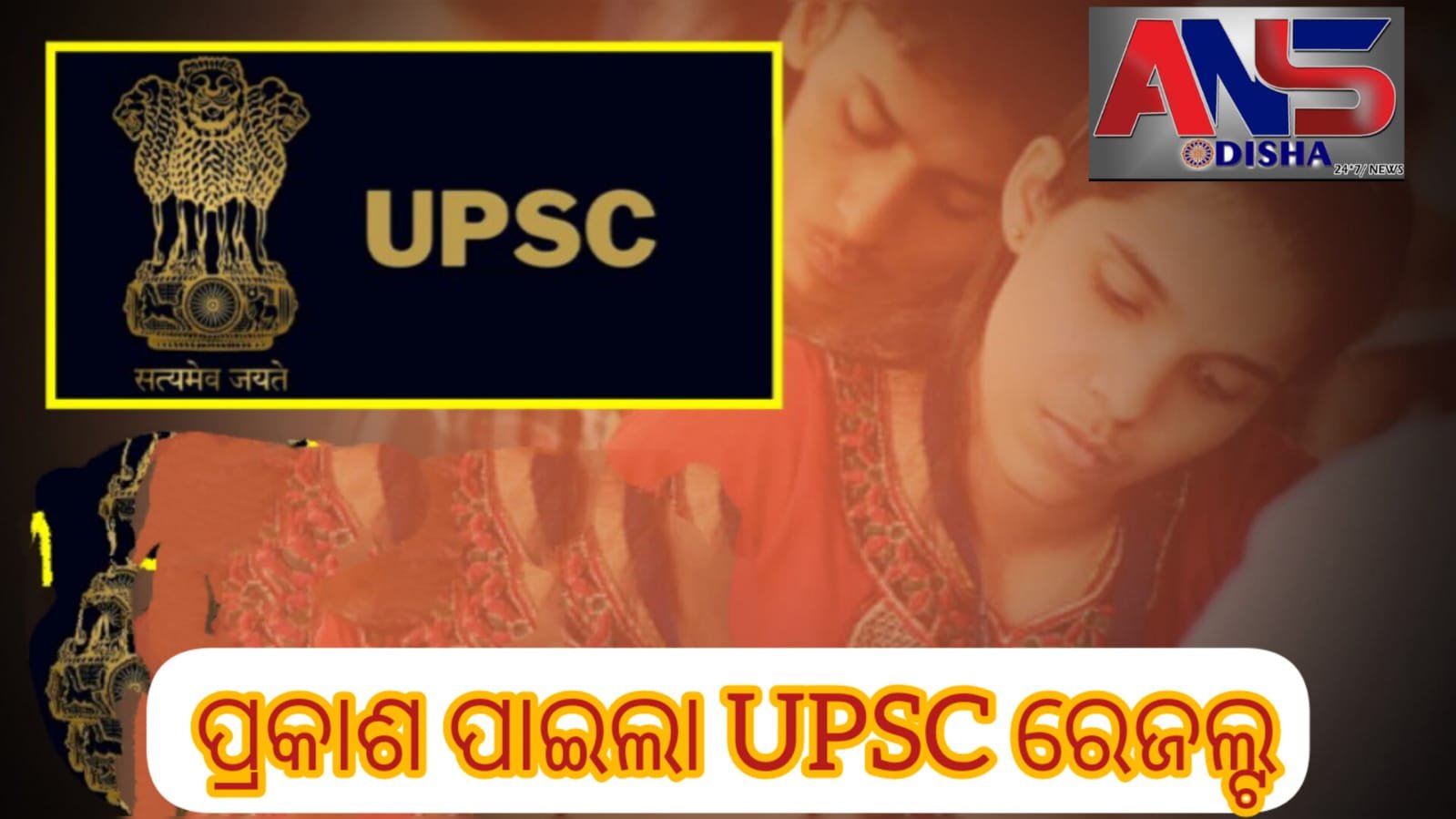 You are currently viewing ପ୍ରକାଶ ପାଇଲା UPSC ୨୦୨୨ ରେଜଲ୍ଟ