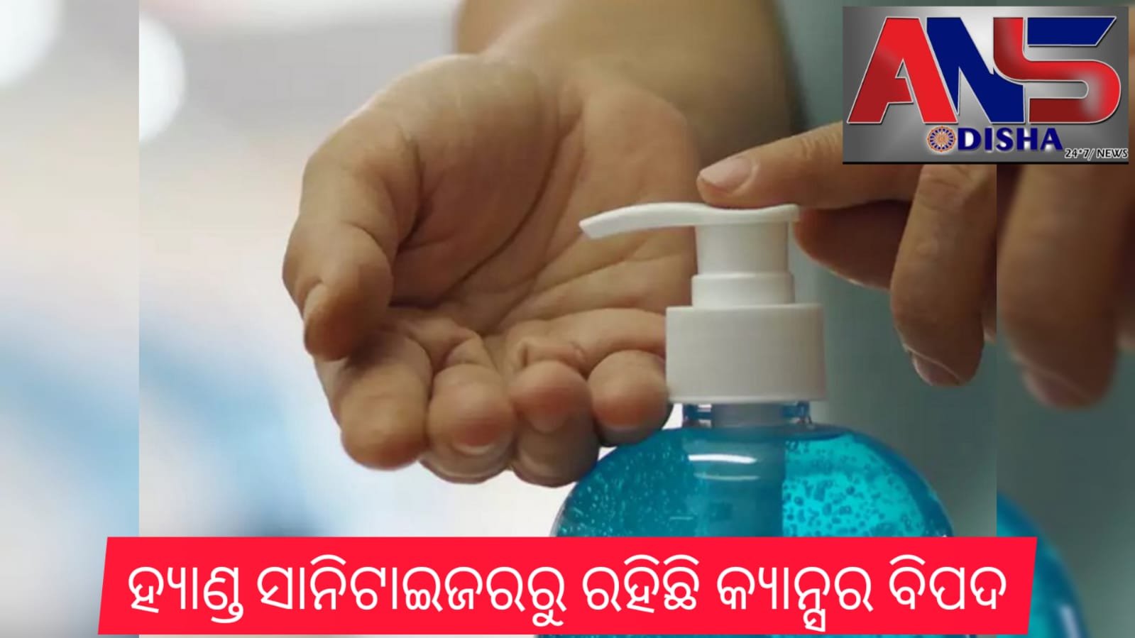 You are currently viewing ହ୍ୟାଣ୍ଡ ସାନିଟାଇଜରରୁ ରହିଛି କ୍ୟାନ୍ସର ବିପଦ