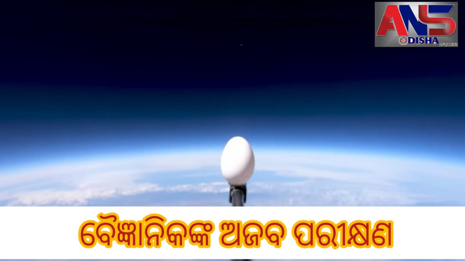 You are currently viewing ବୈଜ୍ଞାନିକଙ୍କ ଅଜବ ପରୀକ୍ଷଣ