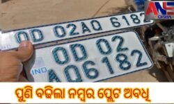 ପୁଣି ବଢିଲା ନମ୍ବର ପ୍ଲେଟ ଅବଧି