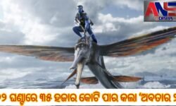 ୭୨ ଘଣ୍ଟାରେ ୩୫ ହଜାର କୋଟି ପାର କଲା ‘ଅବତାର ୨’