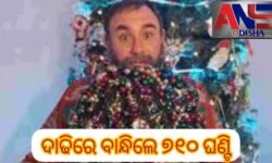 ଦାଢିରେ ବାନ୍ଧିଲେ ୭୧୦ ଘଣ୍ଟି