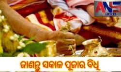 ଜାଣନ୍ତୁ ସକାଳ ପୂଜାର ବିଧି