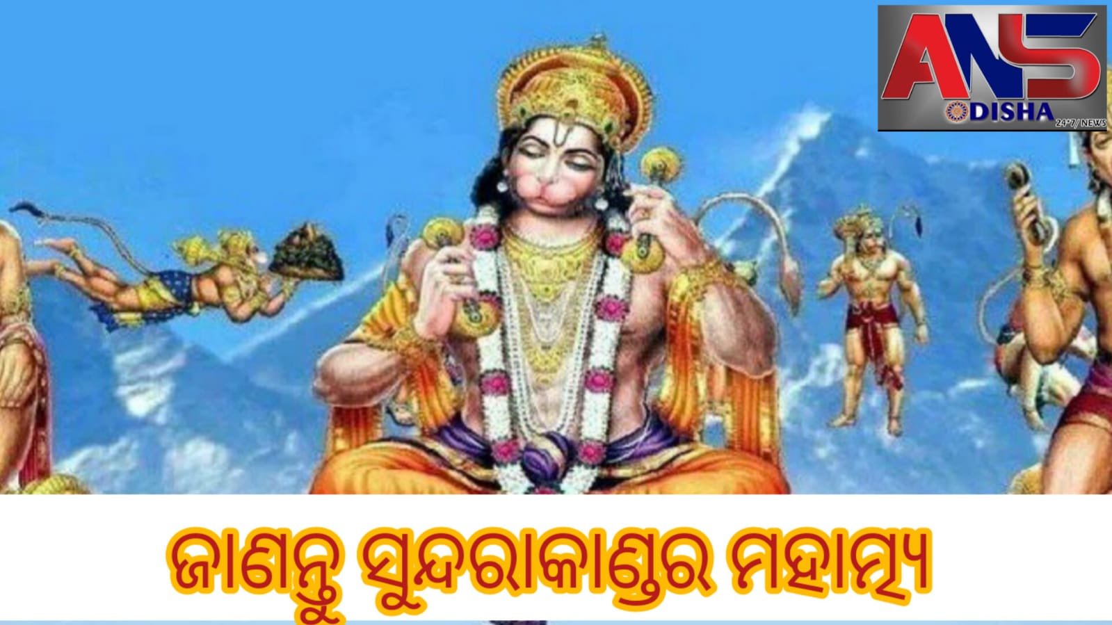 You are currently viewing ଜାଣନ୍ତୁ ସୁନ୍ଦରାକାଣ୍ଡର ମହାତ୍ମ୍ୟ