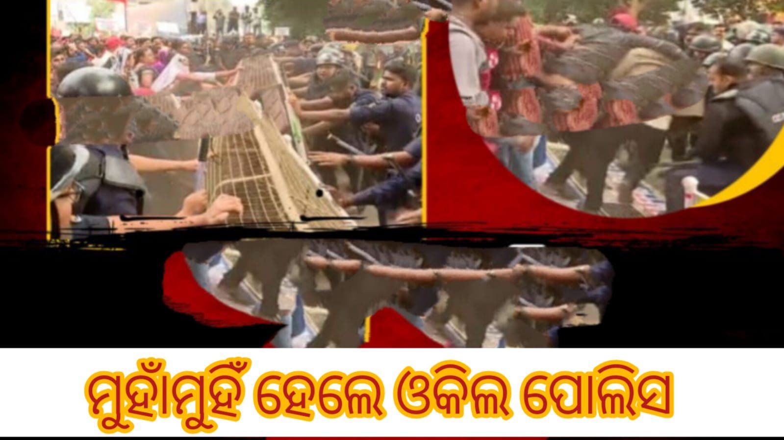 You are currently viewing ମୁହାଁମୁହିଁ ହେଲେ ଓକିଲ ପୋଲିସ