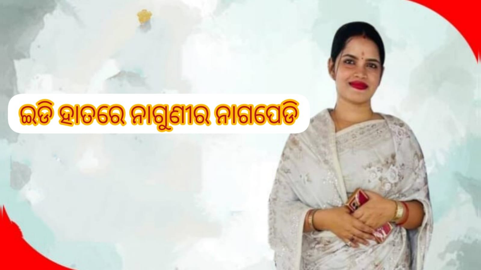 You are currently viewing ଇଡି ହାତରେ ନାଗୁଣୀର ନାଗପେଡି