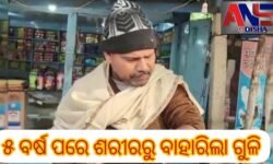 ୫ ବର୍ଷ ପରେ ଶରୀରରୁ ବାହାରିଲା ଗୁଳି