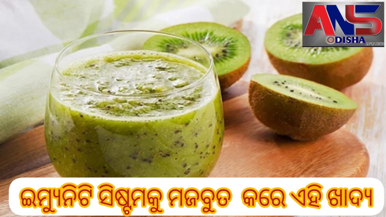 You are currently viewing ଇମ୍ୟୁନିଟି ସିଷ୍ଟମକୁ ମଜବୁତ  କରେ ଏହି ଖାଦ୍ୟ