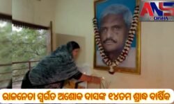 ରାଜନେତା ସ୍ବର୍ଗତ ଅଶୋକ ଦାସଙ୍କ ୧୪ତମ ଶ୍ରାଦ୍ଧ ବାର୍ଷିକ