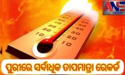 ପୁରୀରେ ସର୍ବାଧିକ ତାପମାତ୍ରା ରେକର୍ଡ