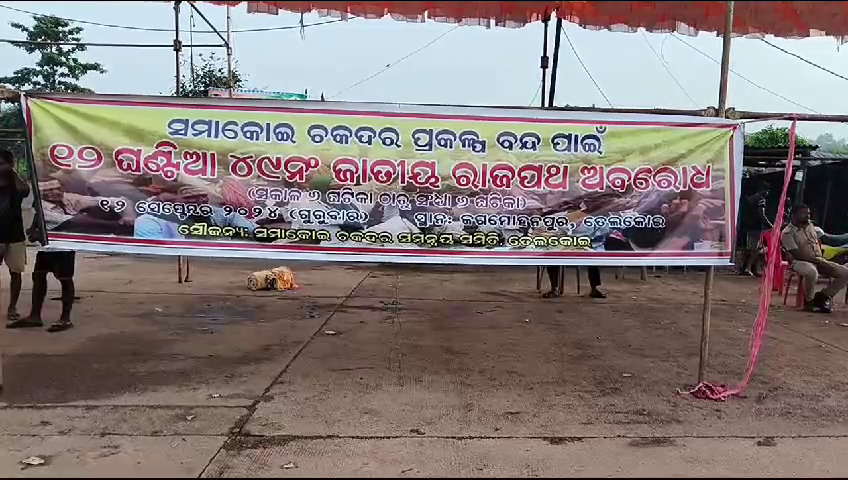 You are currently viewing ଆଜି ୧୨ ଘଣ୍ଟିଆ ତେଲକୋଇ ବନ୍ଦ ଡାକରା : ଜଳସେଚନ ପ୍ରକଳ୍ପକୁ ବିରୋଧ 